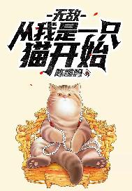 无敌：从我是一只猫开始