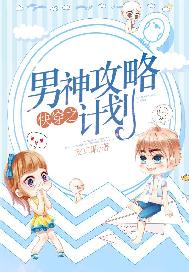 快穿之男神攻略计划