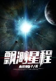 飘渺星程