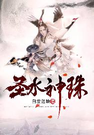 圣水神珠