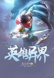 英雄异界