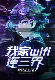 我家wifi连三界