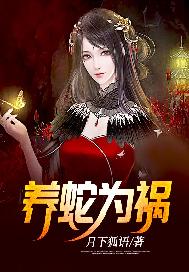 养蛇为祸