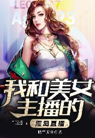 我和美女主播的荒岛直播