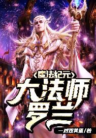 魔法纪元：大法师罗兰