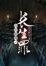 探险秘闻之长生罪