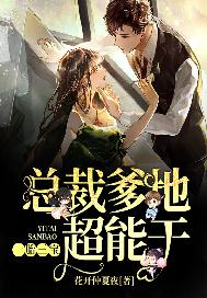 一胎三宝：总裁爹地超能干