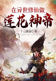 在异世修仙做莲花神帝