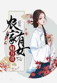 农家有女财万贯