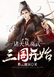 诸天从高武三国开始