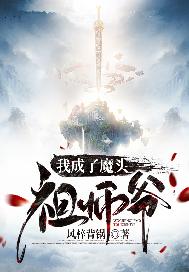 我成了魔头祖师爷