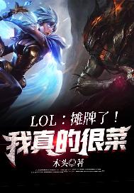 LOL：摊牌了！我真的很菜