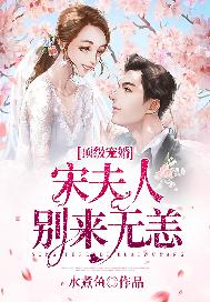 顶级宠婚：宋夫人，别来无恙