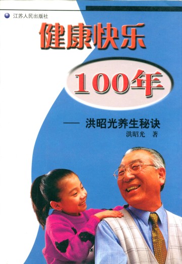 健康快乐100年—洪昭光养生秘诀