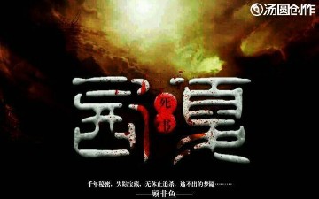 西夏死书5-死亡大结局