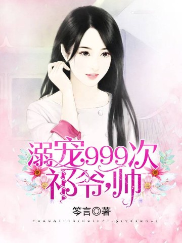 溺宠999次：祁爷，帅！