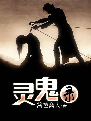 灵鬼录