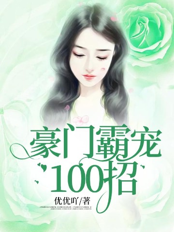 豪门霸宠100招