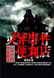 24小时专业解决灵异事件便利店