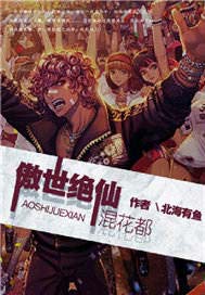 傲世绝仙混花都