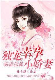 霸道总裁：独宠幸孕小娇妻