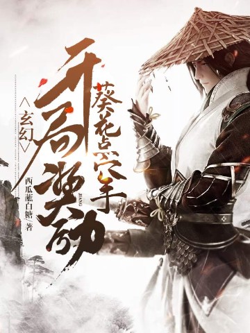 玄幻：开局奖励葵花点穴手