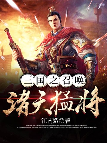 三国之召唤诸天猛将