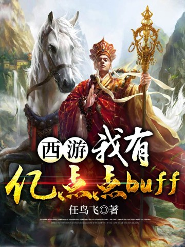 西游之我有亿点点buff