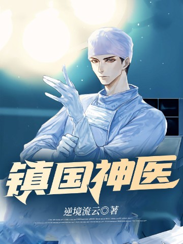 镇国神医