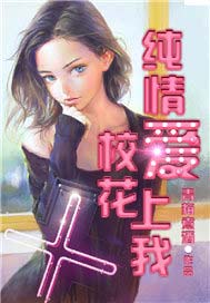 纯情校花爱上我
