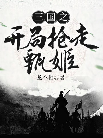 三国之开局抢走甄姬