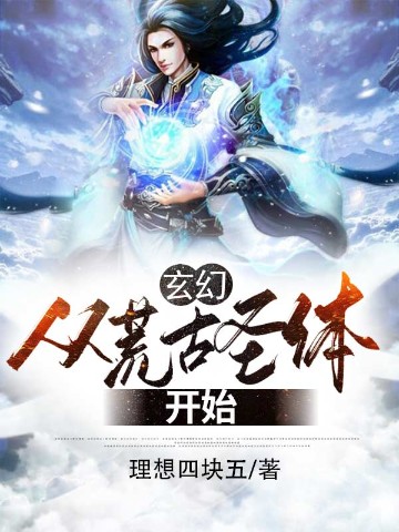 玄幻：从荒古圣体开始