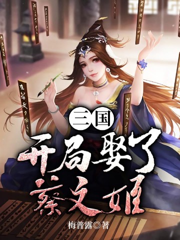 三国：开局娶了蔡文姬