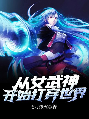 从女武神开始打穿世界