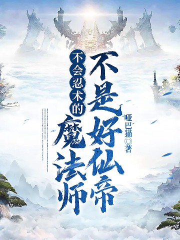 不会忍术的魔法师不是好仙帝