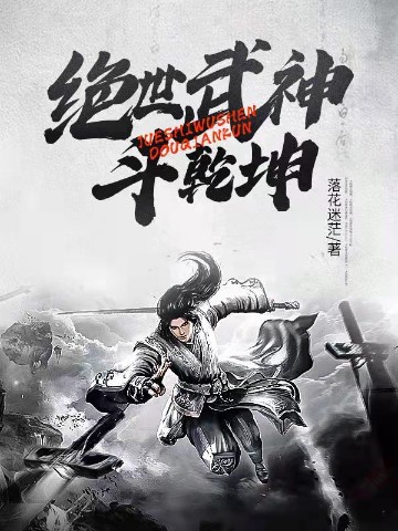 绝世武神斗乾坤