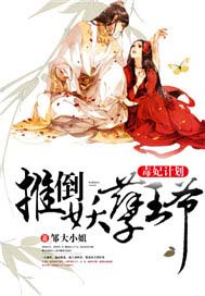 毒妃计划，推倒妖孽王爷