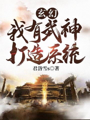 玄幻：我有武神打造系统