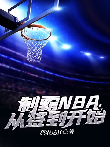 制霸NBA从签到开始，