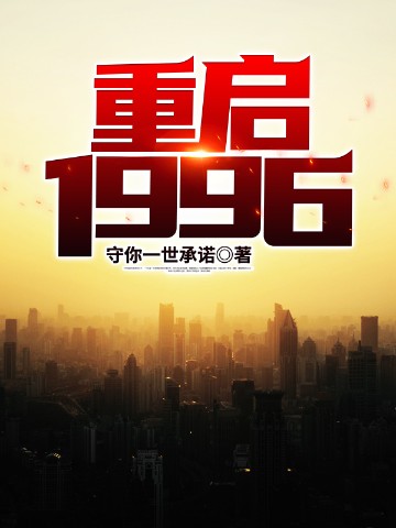 重启1996