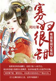 寡妇很甜：有田有闲又有钱