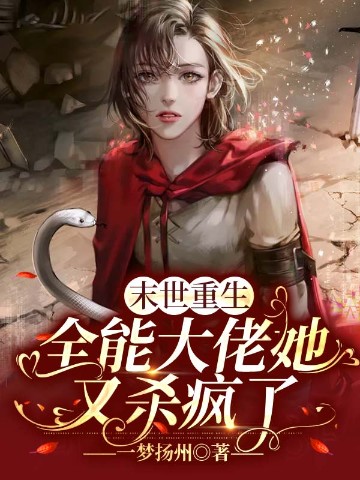 末世重生：全能大佬她又杀疯了