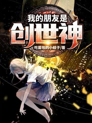 我的朋友是创世神