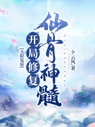 无限复原:开局修复仙骨神髓