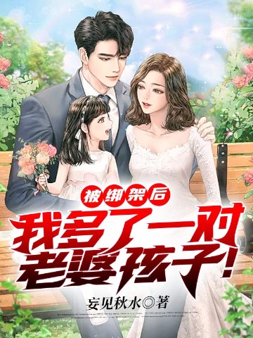 被绑架后，我多了一对老婆孩子！