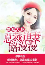 婚姻无欺：总裁追妻路漫漫