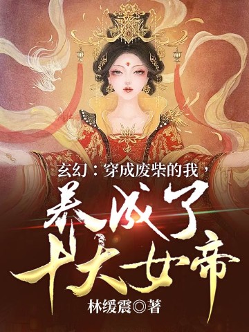 玄幻：穿成废柴的我，养成了十大女帝