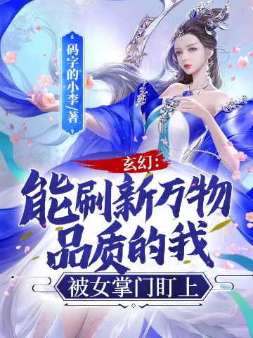 玄幻：能刷新万物品质的我，被女掌门盯上