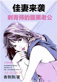 佳妻来袭：刺青师的腹黑老公