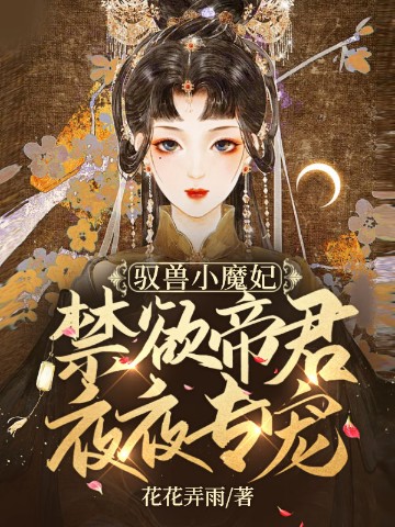 驭兽小魔妃：禁欲帝君夜夜专宠